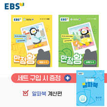 EBS 초등 만점왕 세트 1-1 (2024년)