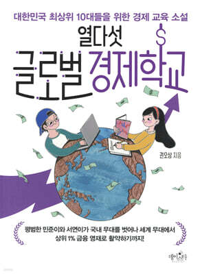 열다섯 글로벌 경제학교