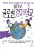 열다섯 글로벌 경제학교