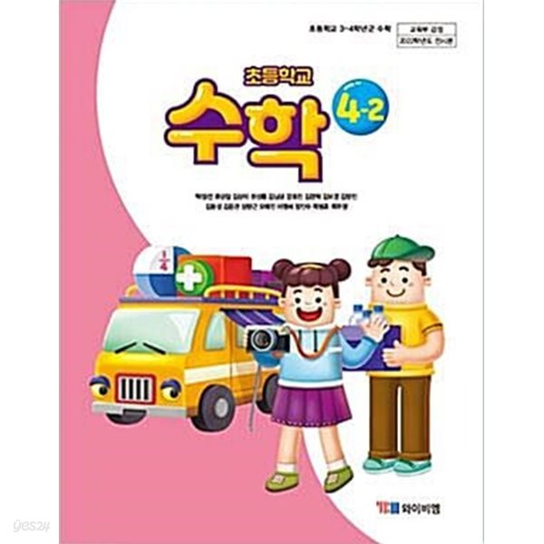 초등학교 수학 4-2 교과서 (박성선/와이비엠)