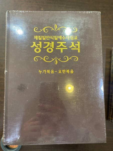 재첼일안식일 예수재림교 성경주석 10 누가복음 - 요한복음