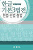 한글 기본 3법전 헌법·민법·형법