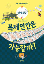 복제인간은 가능할까?