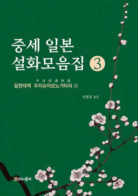 중세 일본 설화모음집 3