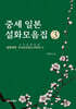 중세 일본 설화모음집 3