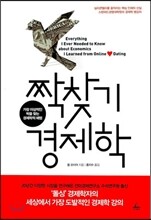 짝찾기 경제학