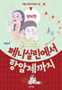 페니실린에서 항암제까지