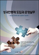 성과연봉제 도입과 운영실무