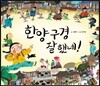 한양 구경 잘 했네!