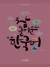 참 즐거운 한국어 2