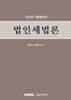 법인세법론 2024
