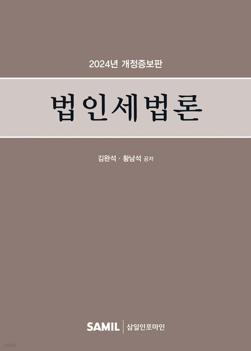 법인세법론 2024