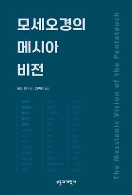 모세오경의 메시아 비전