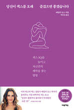 당신이 섹스를 오래 즐겼으면 좋겠습니다