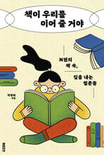 책이 우리를 이어 줄 거야