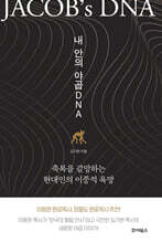 내 안의 야곱 DNA