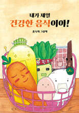 내가 제일 건강한 음식이야!