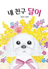 내 친구 달이