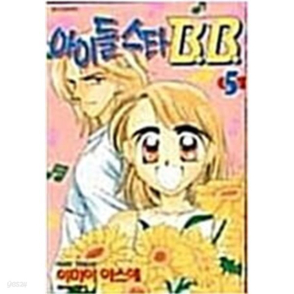 아이돌스타BB(완결) 1~5    - IMAI YASUE 로맨스만화 -