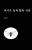 매미가 울지 않는 여름