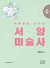 최연식 임용미술 서양미술사