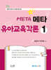 키즈쌤 메타 유아교육각론 1