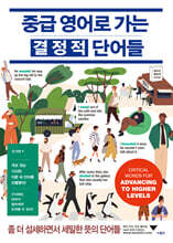 중급 영어로 가는 결정적 단어들