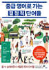 중급 영어로 가는 결정적 단어들