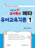 키즈쌤 유아특수 메타 유아교육각론 1