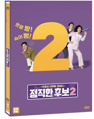 정직한 후보2 (1Disc)