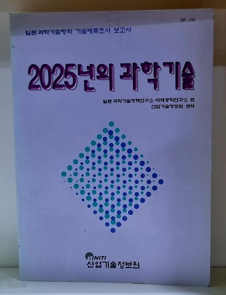 2025년의 과학기술