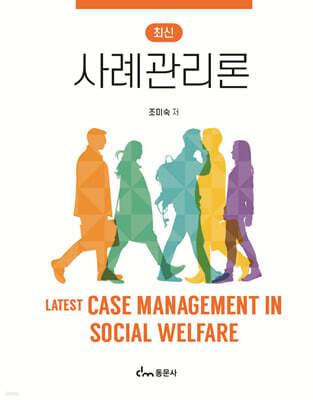 최신 사례관리론