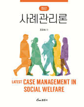 최신 사례관리론