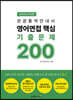 2024 관광통역안내사 영어면접 핵심 기출문제 200
