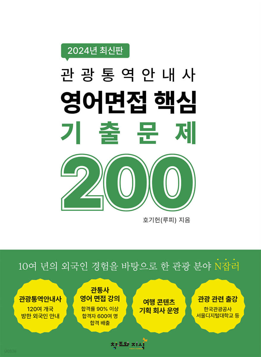 2024 관광통역안내사 영어면접 핵심 기출문제 200