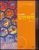마스터톤의 일반화학