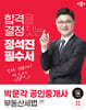 2024 박문각 공인중개사 정석진 필수서 2차 부동산세법