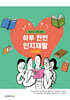 알차고 새로워진 하루 한번 인지재활