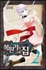 복원가의 집 2