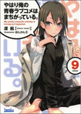 やはり俺の靑春ラブコメはまちがっている。(9)