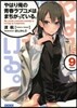 やはり俺の靑春ラブコメはまちがっている。(9)