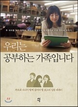 우리는 공부하는 가족입니다