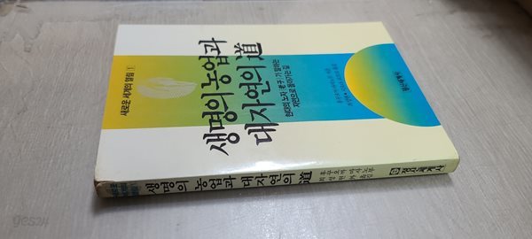 생명의농업과 대 자연의 도/현대노자가말하는 자연으로돌아가는 길