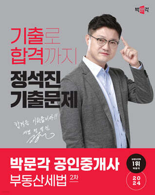 2024 박문각 공인중개사 정석진 기출문제 2차 부동산세법
