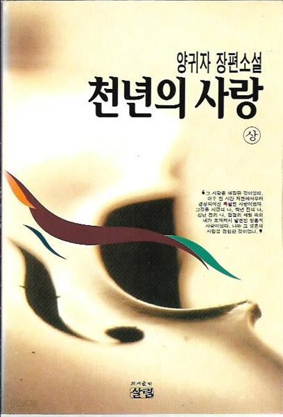 천년의 사랑 상,하 (전2권) : 양귀자 장편소설