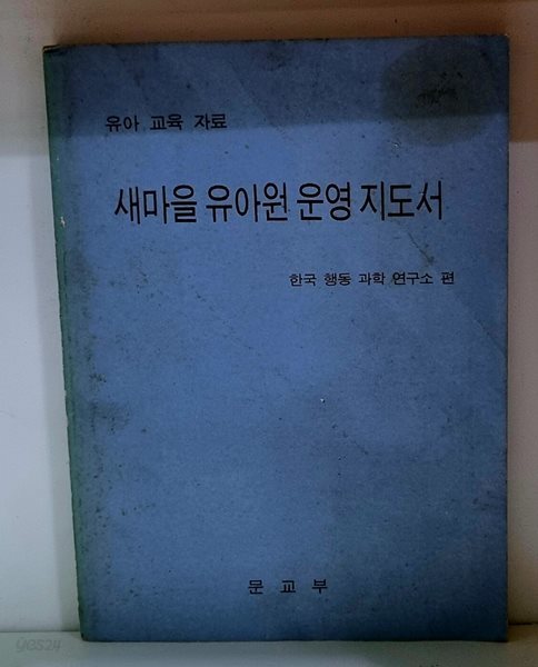 새마을 유아원 운영 지도서 (유아 교육 자료)