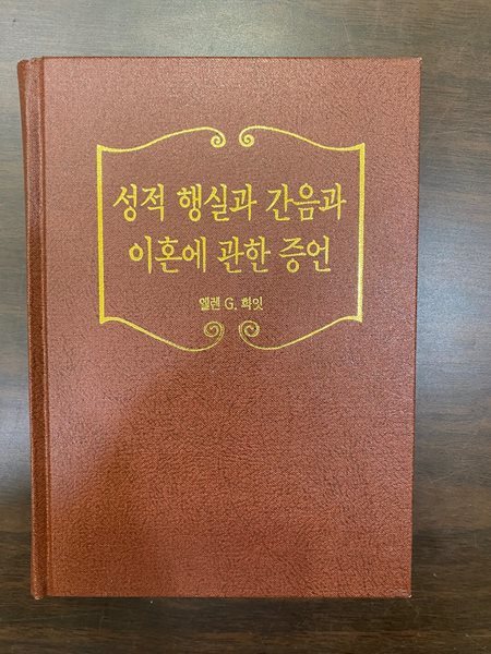 성적 행실과 간음과 이혼의 관한 증언