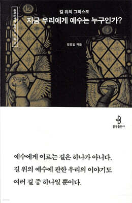 지금 우리에게 예수는 누구인가?