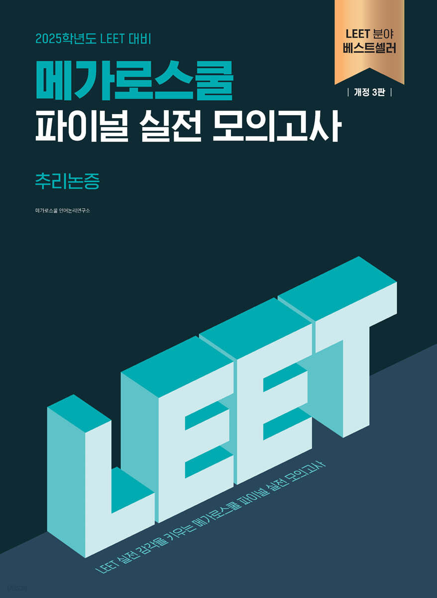 2025 LEET 대비 파이널 실전 모의고사 [추리논증]