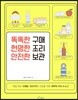 똑똑한 구매 현명한 조리 안전한 보관